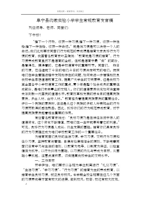 阜宁县沟墩实验小学学生常规教育发言稿