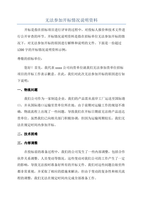 无法参加开标情况说明资料