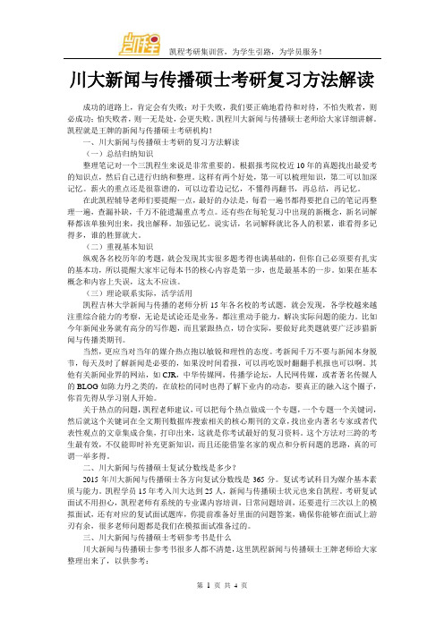 川大新闻与传播硕士考研复习方法解读