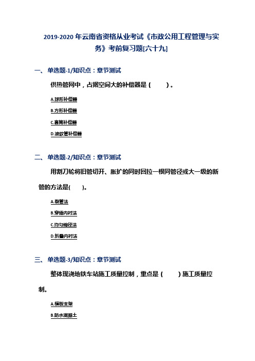 2019-2020年云南省资格从业考试《市政公用工程管理与实务》考前复习题[六十九]
