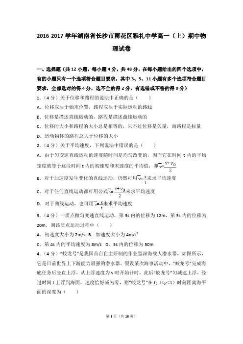 2016-2017年湖南省长沙市雨花区雅礼中学高一(上)期中物理试卷和参考答案