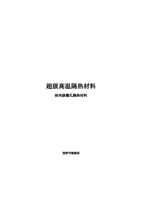 超级高温隔热材料纳米级微孔隔热材料