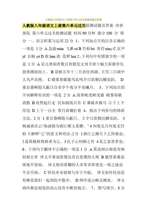 人教版八年级语文上册第六单元过关检测试题及答案