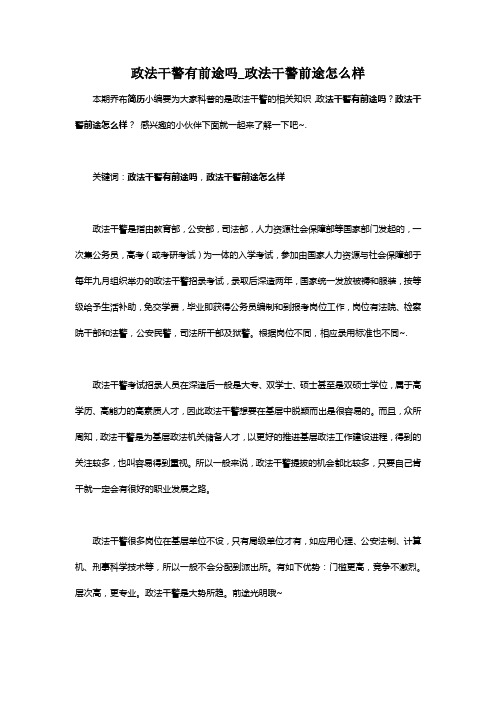 政法干警有前途吗_政法干警前途怎么样