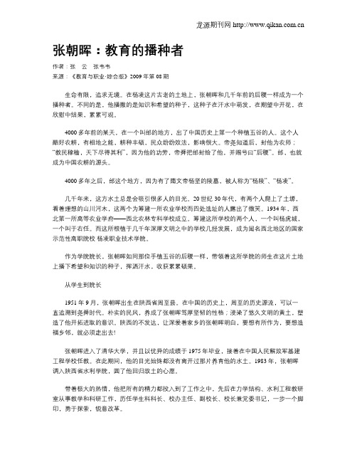 张朝晖:教育的播种者