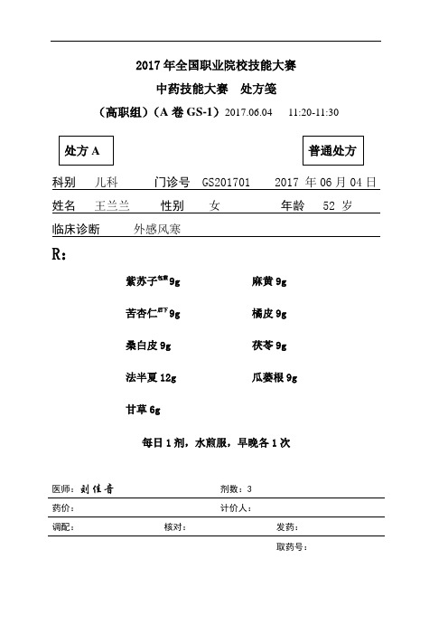 中药审方 试卷1 2017高职-正式赛卷
