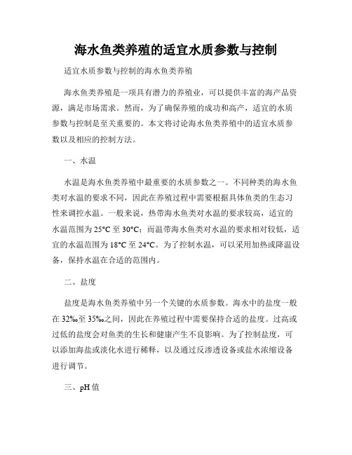 海水鱼类养殖的适宜水质参数与控制