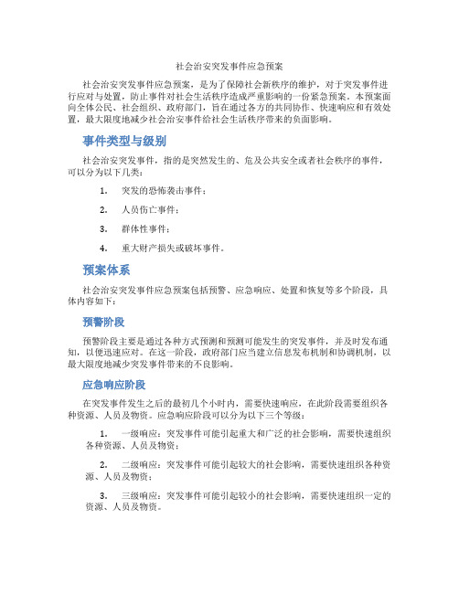 社会治安突发事件应急预案