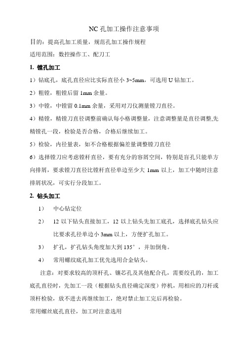 NC孔操作注意事项