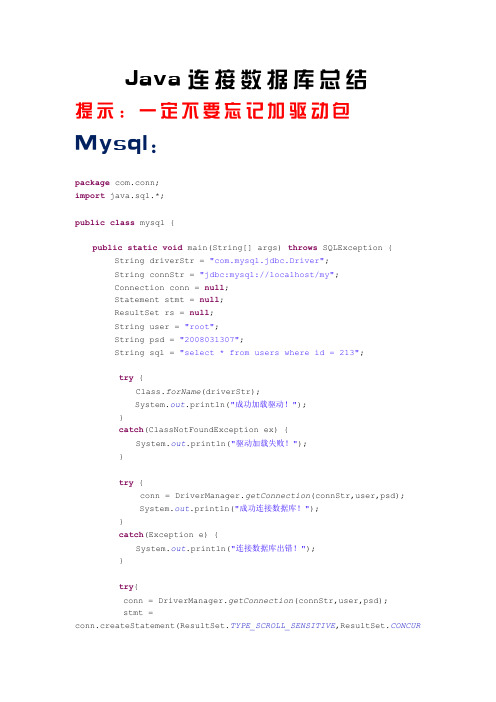 Java连接数据库总结(mysql,sqlserver,oracle)