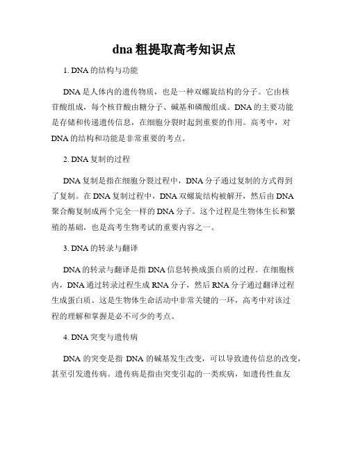 dna粗提取高考知识点