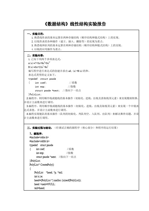 《数据结构》线性结构实验报告