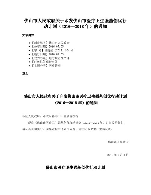 佛山市人民政府关于印发佛山市医疗卫生强基创优行动计划（2016—2018年）的通知