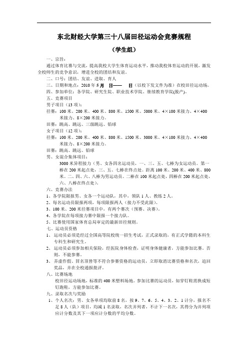 东北财经大学第三十八届田径运动会竞赛规程