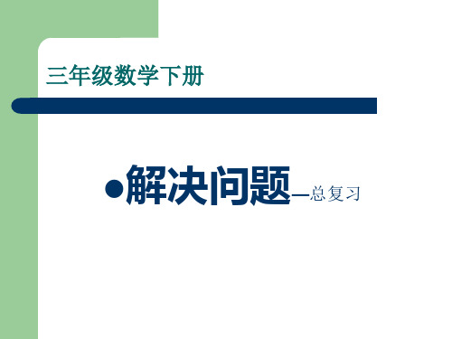 三年级下册数学解决问题总复习