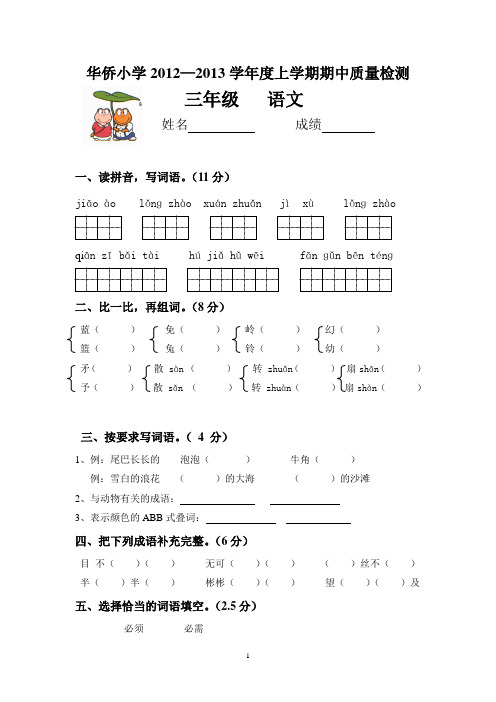 华侨小学2012—2013学年度三年级上学期期中质量检测