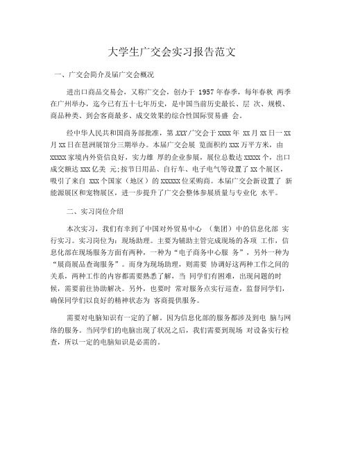 大学生广交会实习报告范文