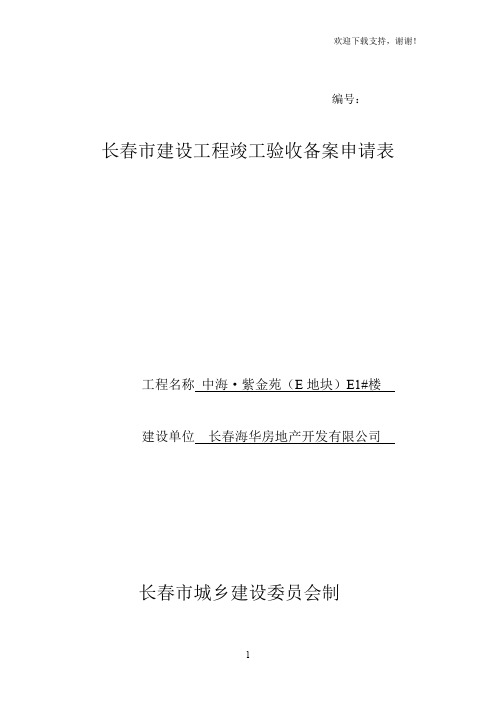 长春市建设工程竣工验收备案申请表