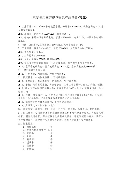 重复使用麻醉视频喉镜产品参数(VL3R)