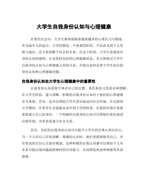 大学生自我身份认知与心理健康