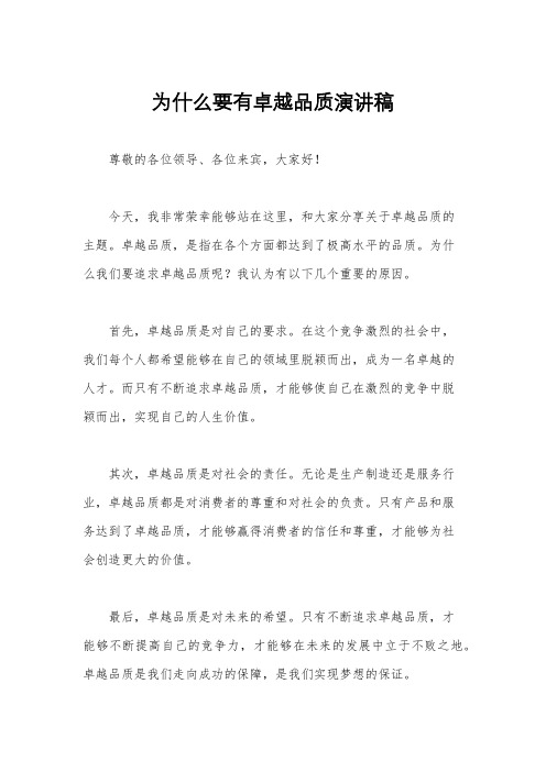 为什么要有卓越品质演讲稿