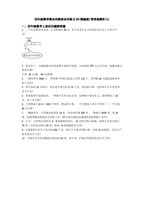 四年级数学解决问解答应用练习50(精编版)带答案解析(1)