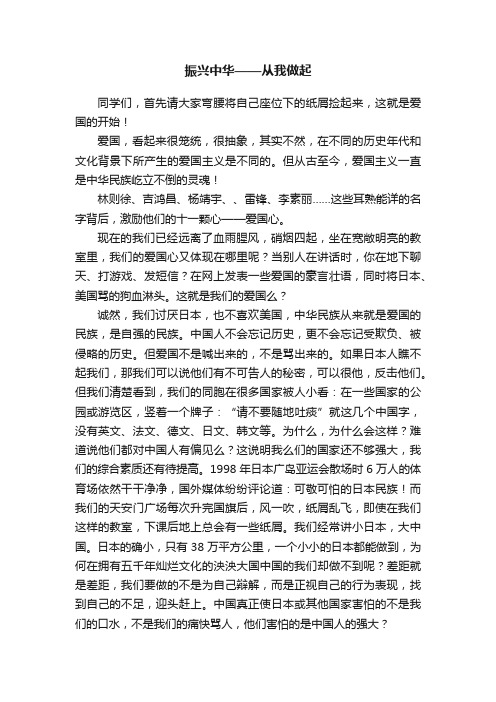 振兴中华——从我做起