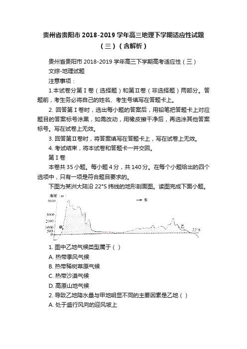 贵州省贵阳市2018-2019学年高三地理下学期适应性试题（三）（含解析）