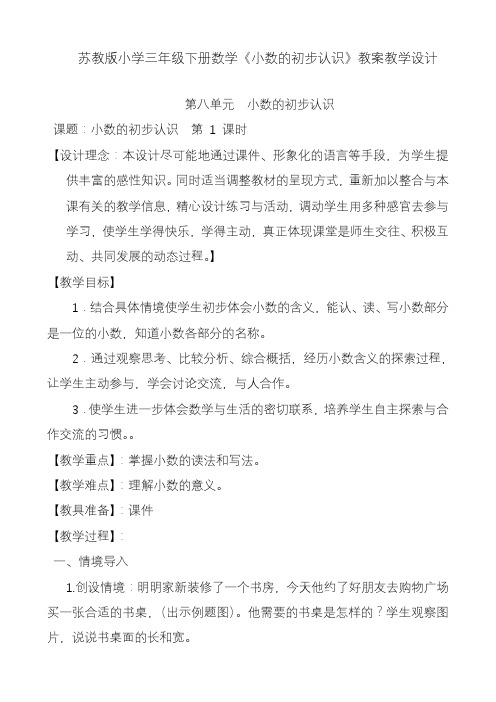 2020—2021年苏教版三年级数学下册《小数的初步认识》精品优质课一等奖教案.doc