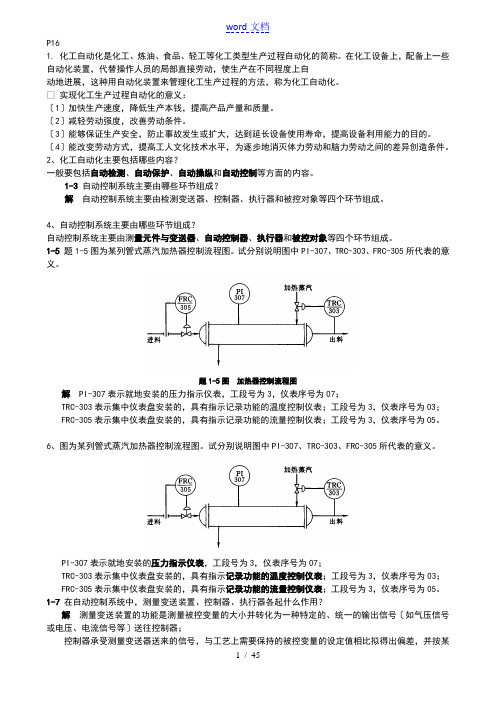 化工仪表及自动化-课后-答案详解-第5版-厉玉鸣-(史上最全版本)