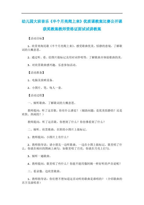 幼儿园大班音乐《半个月亮爬上来》优质课教案比赛公开课获奖教案教师资格证面试试讲教案