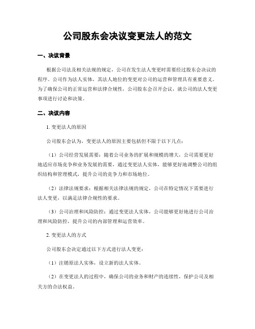 公司股东会决议变更法人的范文