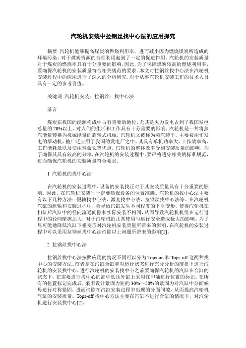 汽轮机安装中拉钢丝找中心法的应用探究