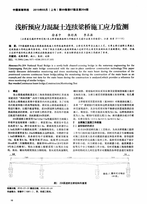 浅析预应力混凝土连续梁桥施工应力监测