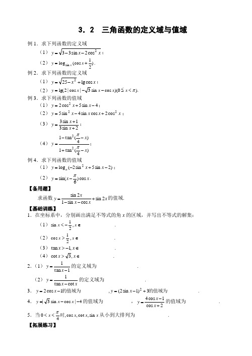 3.2  三角函数的定义域与值域(无附答案)人教版