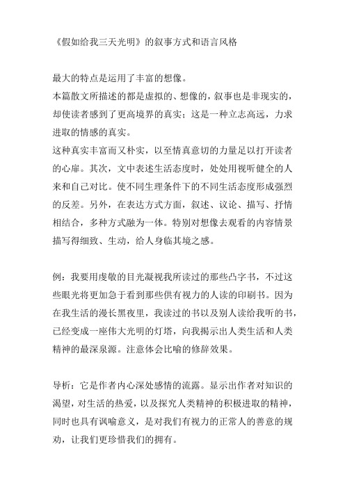 《假如给我三天光明》的叙事方式和语言风格