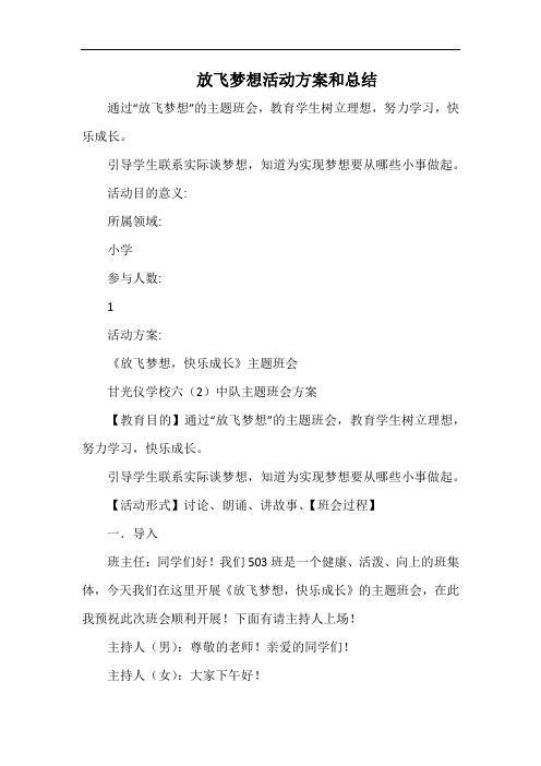 小学放飞梦想活动方案和总结.docx