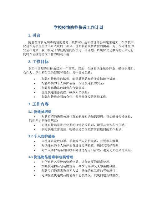 学校疫情防控快递工作计划