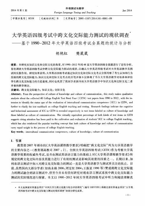 大学英语四级考试中跨文化交际能力测试的现状调查——基于1990—20