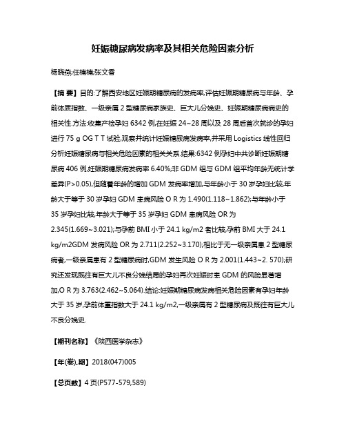 妊娠糖尿病发病率及其相关危险因素分析