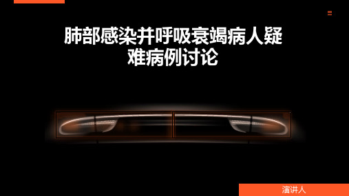 肺部感染并呼吸衰竭病人疑难病例讨论