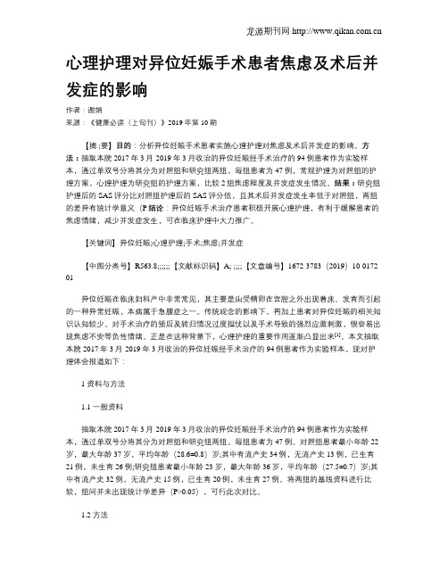 心理护理对异位妊娠手术患者焦虑及术后并发症的影响