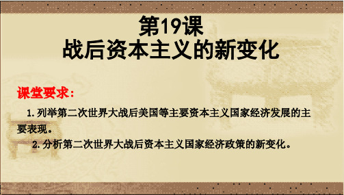 高中历史课件 必修2 第19课 战后资本主义的新变化