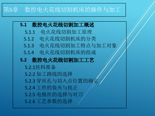 数控机床操作技术第5章数控电火花线切割机床的操作与加工PPT课件