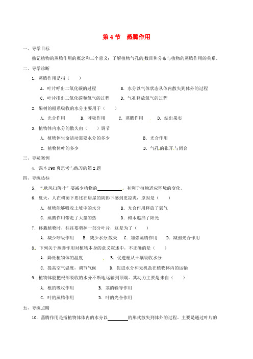 七年级生物上册 3.5.4 蒸腾作用学案 北师大版