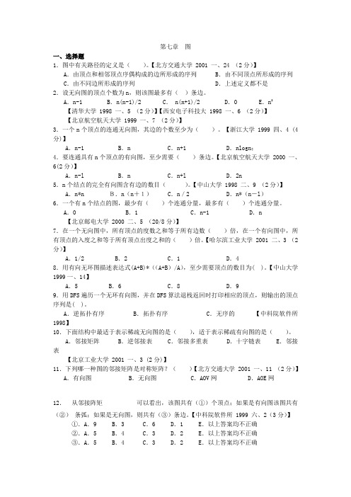 数据结构1800例题与答案之图