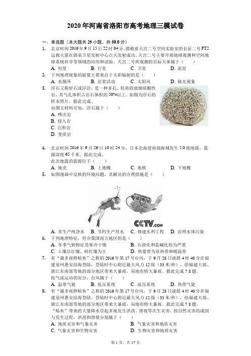 2020年河南省洛阳市高考地理三模试卷(含答案解析)