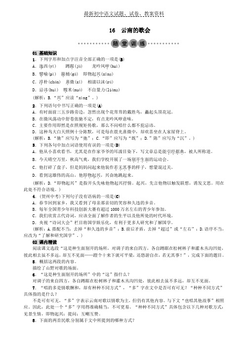 【精品】八年级语文下册第四单元16云南的歌会习题新版新人教版word版