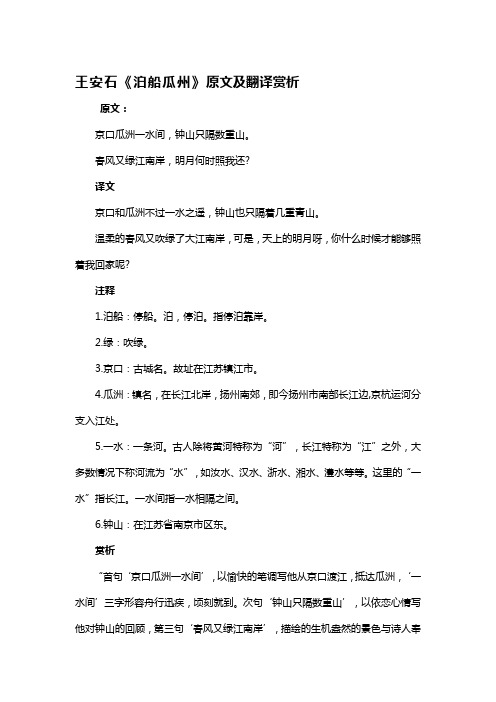 《泊船瓜州》原文及翻译赏析