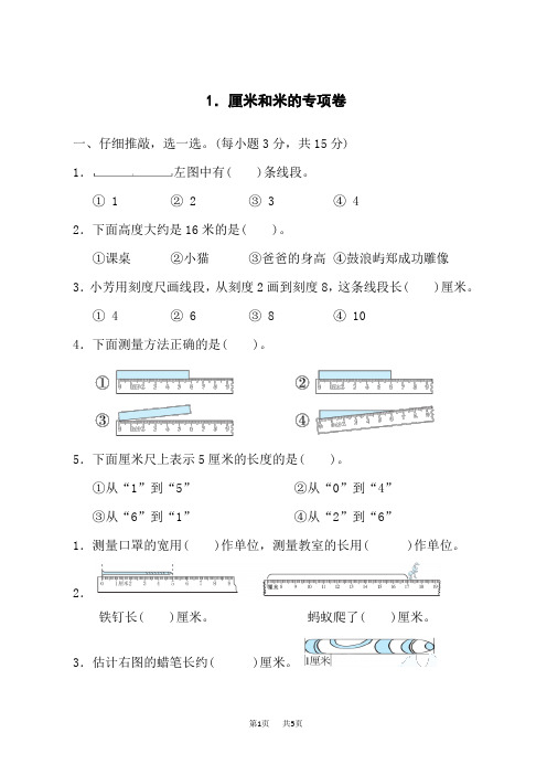 小学二年级数学  厘米和米的专项卷